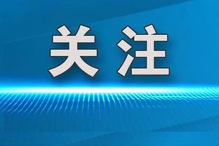 滕哈赫：麦克托米奈有进球的嗅觉 曼联踢出了我想要的比赛方式